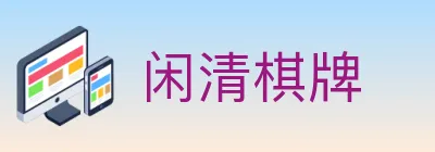 闲清棋牌 logo